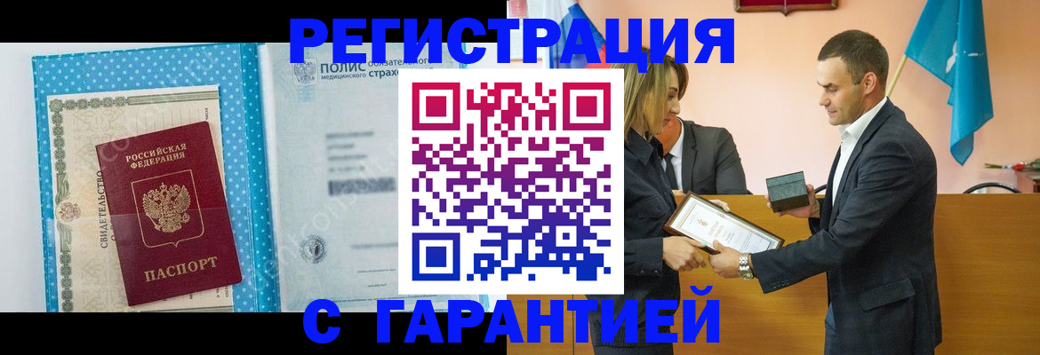 прописка для работы в Горняке